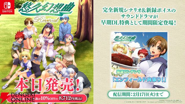 『悠久幻想曲リバイバル』本日発売！ 子安武人、氷上恭子らが新規収録で出演するサウンドドラマも無料配信