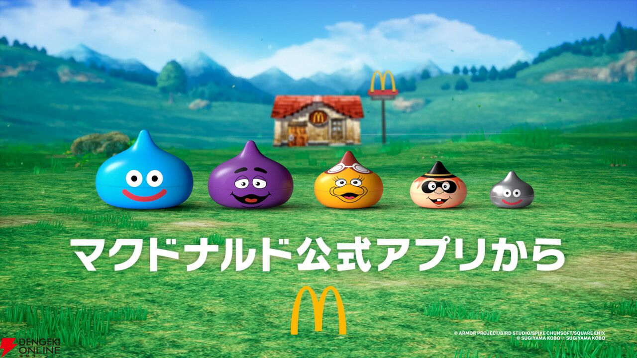 マクドナルドと『ドラゴンクエスト』がコラボ。グリマスやバーディ