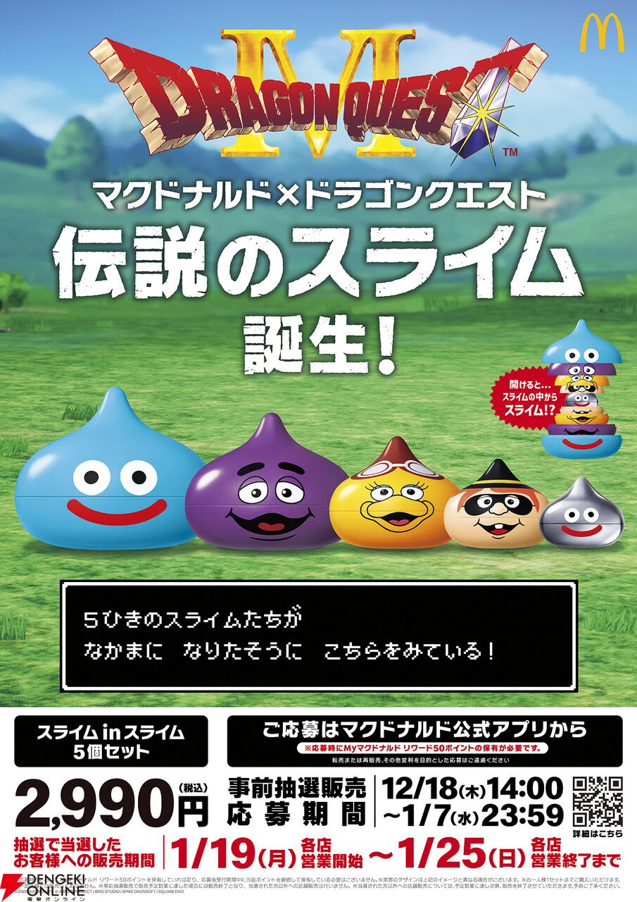 マクドナルドと『ドラゴンクエスト』がコラボ。グリマスやバーディ