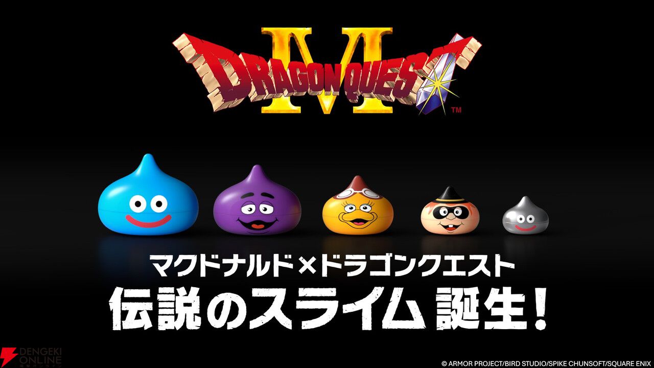マクドナルドと『ドラゴンクエスト』がコラボ。グリマスやバーディ