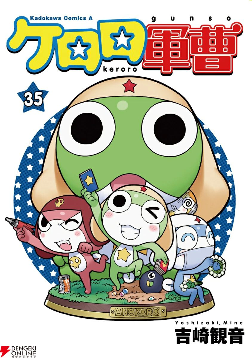 画像1/1＞『ケロロ軍曹』最新刊35巻。地球人にスポットを当てたり
