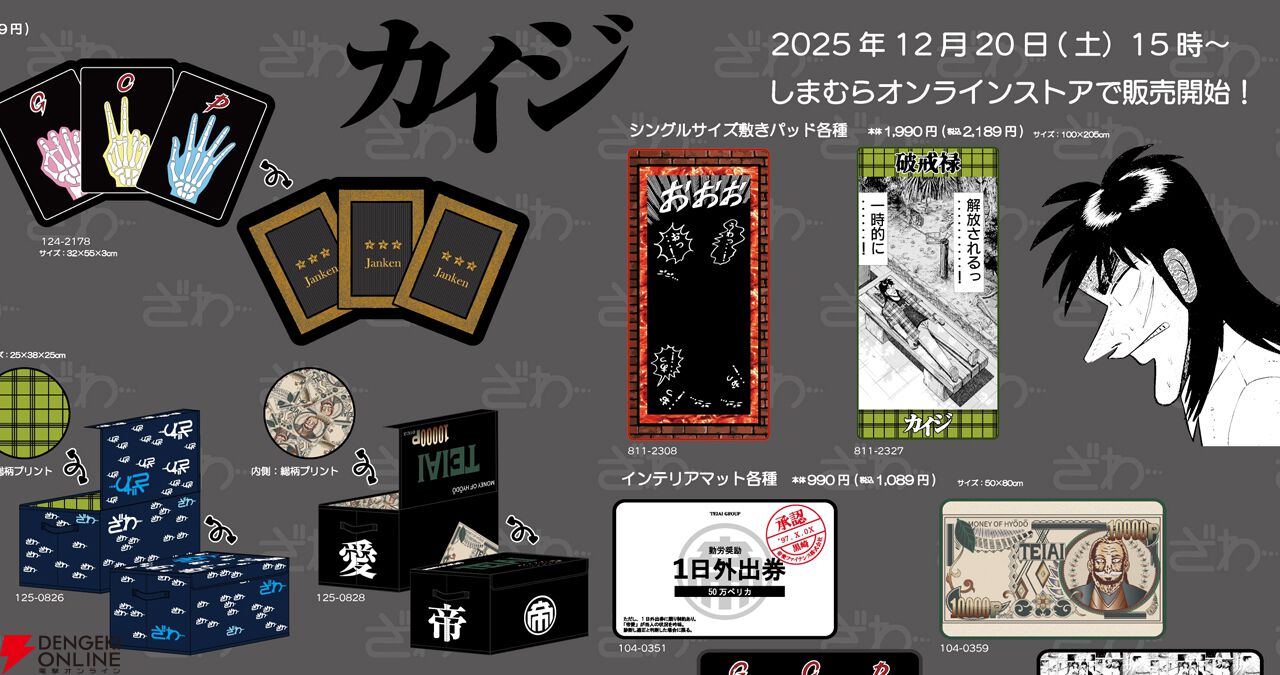 カイジ』グッズがしまむらオンラインストアにて12/20（土）より販売