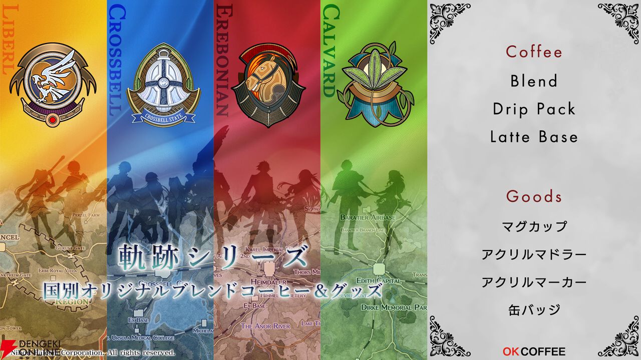 軌跡』シリーズ×OK COFFEEコラボの詳細が公開。リベール、クロスベル