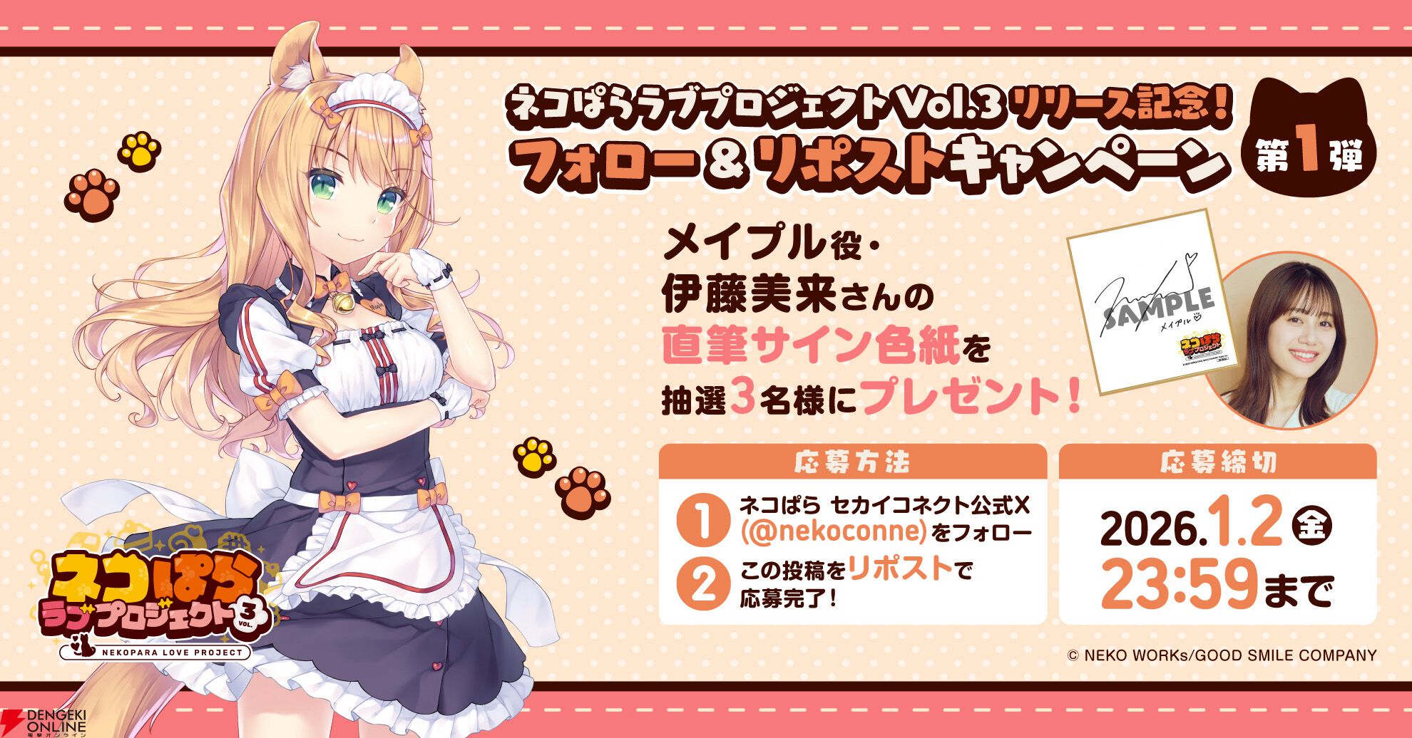 新作アプリ『ネコぱら ラブプロジェクトVol.3』本日12/19より配信開始