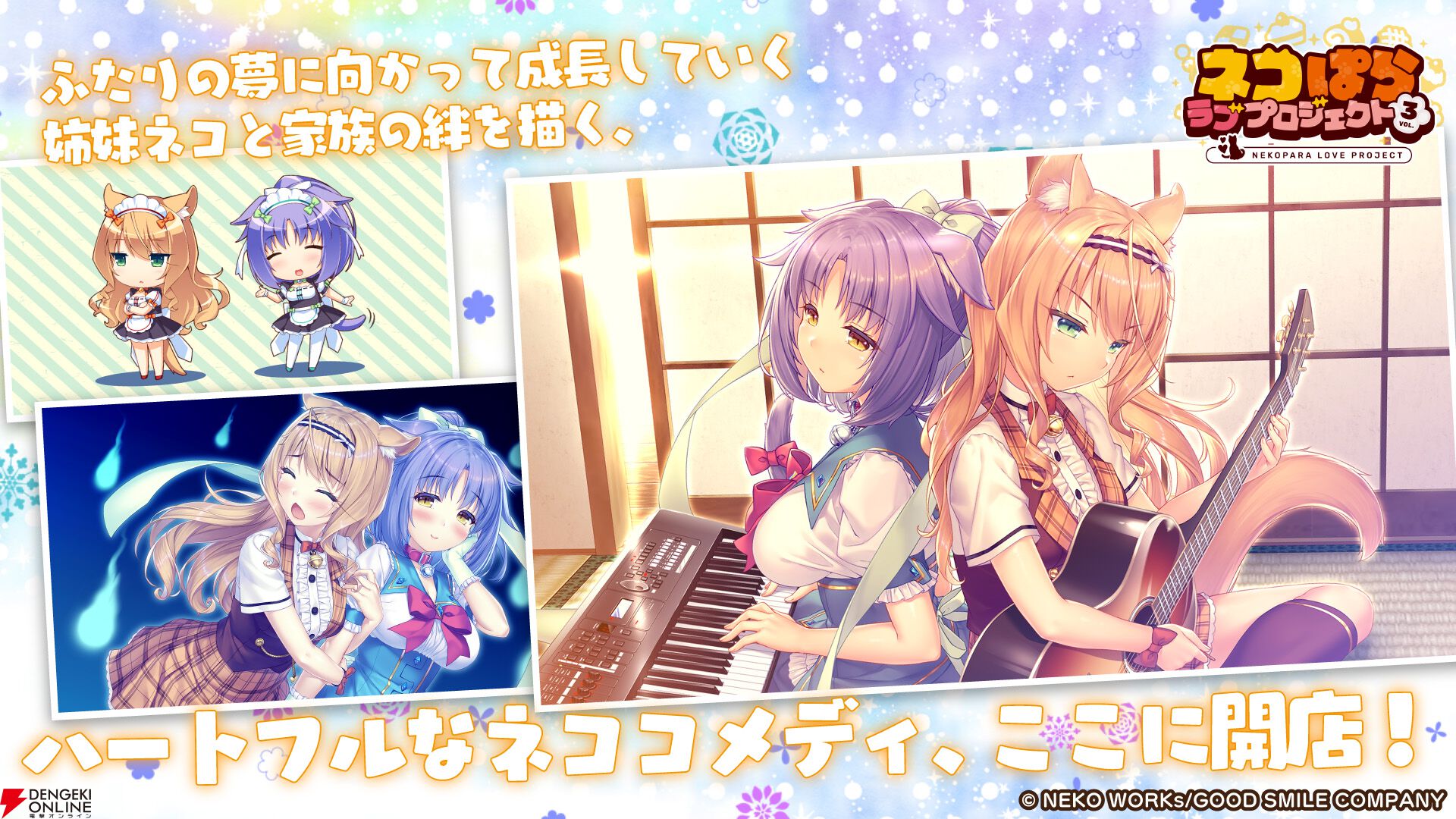 新作アプリ『ネコぱら ラブプロジェクトVol.3』本日12/19より配信開始