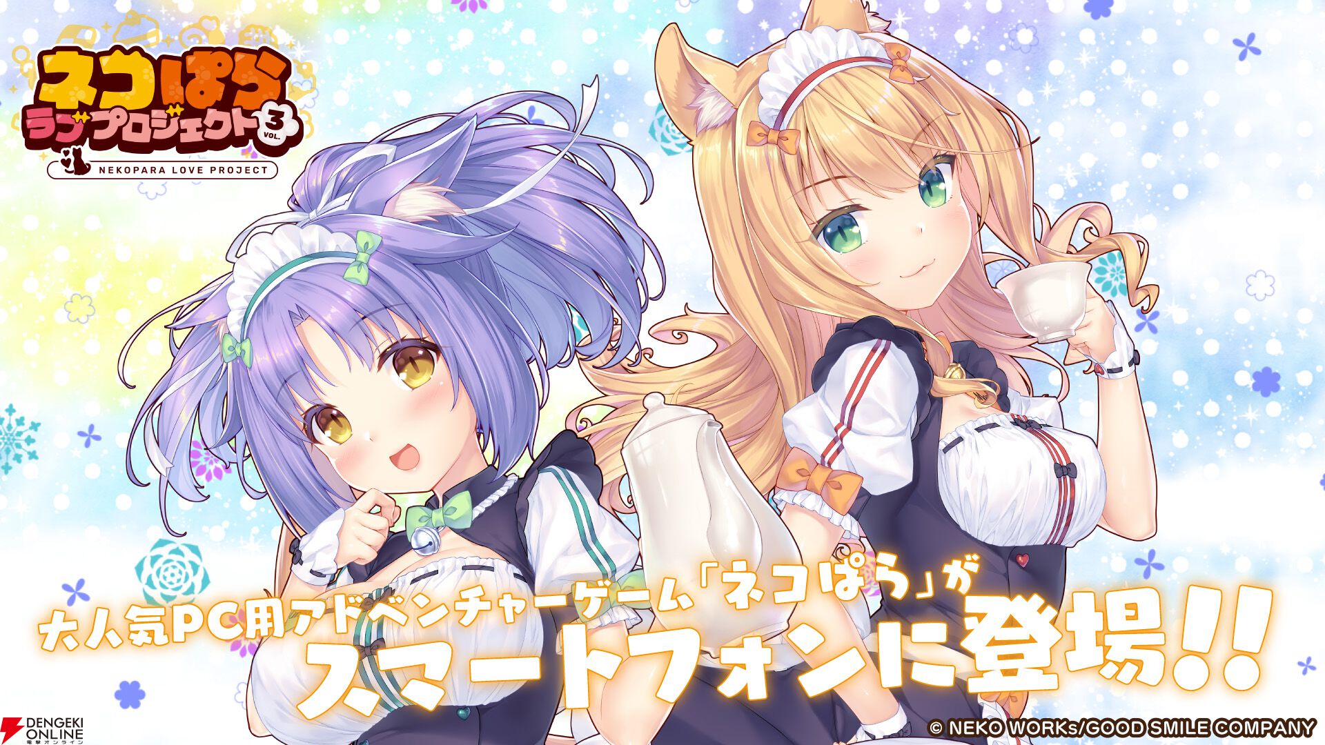 新作アプリ『ネコぱら ラブプロジェクトVol.3』本日12/19より配信開始