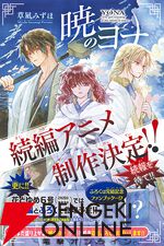 『暁のヨナ』続編アニメの制作が決定！ 原作漫画は本日12/19発売の『花とゆめ』2号で完結