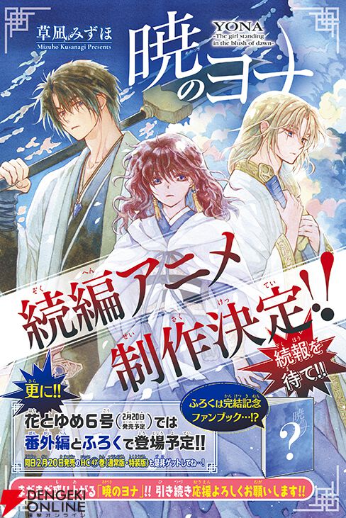 『暁のヨナ』続編アニメの制作が決定！ 原作漫画は本日12/19発売の『花とゆめ』2号で完結