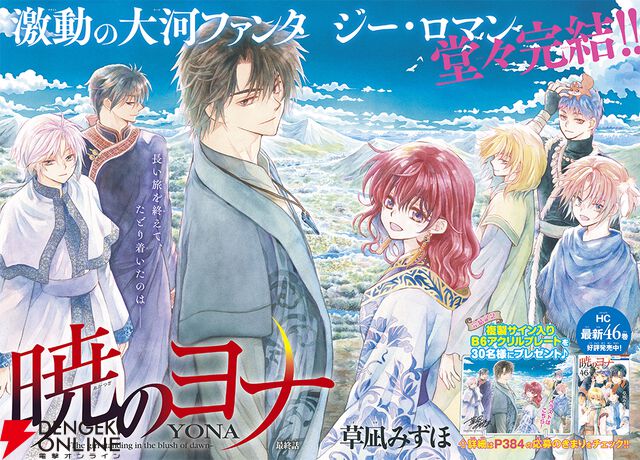 『暁のヨナ』続編アニメの制作が決定！ 原作漫画は本日12/19発売の『花とゆめ』2号で完結