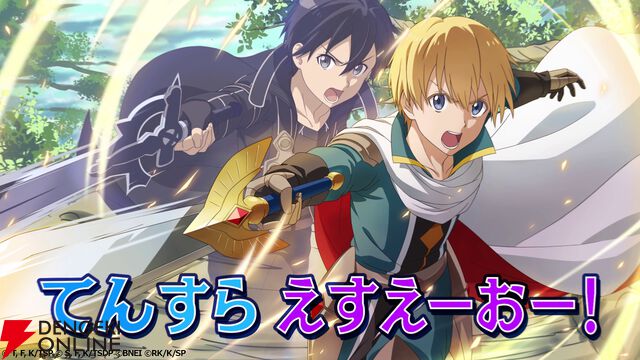 『まおりゅう』×『SAO』コラボ