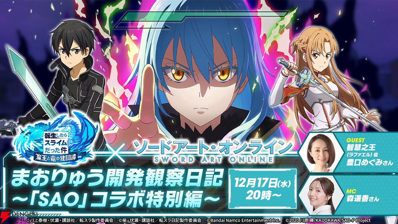 『まおりゅう』×『SAO』コラボ