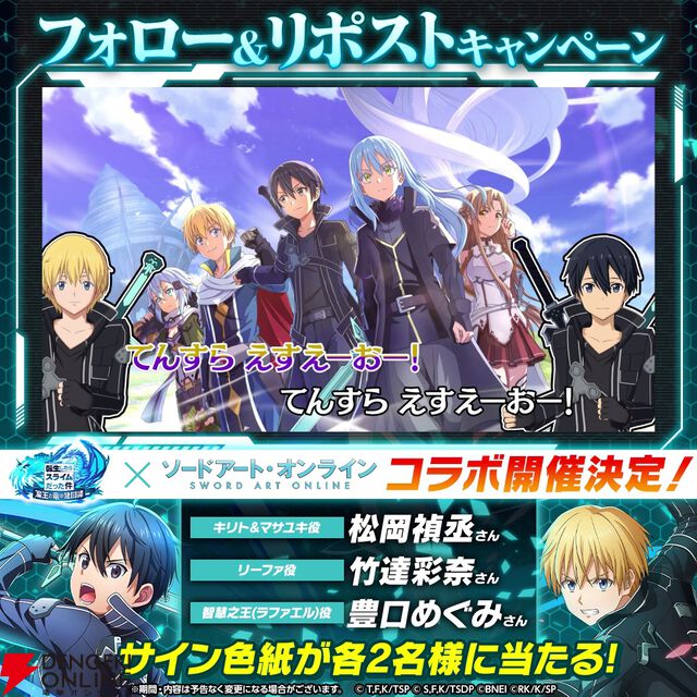 『まおりゅう』×『SAO』コラボ