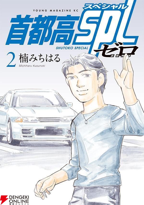 首都高スペシャル　首都高sp 首都高SPL（12）』（楠 みちはる）｜講談社