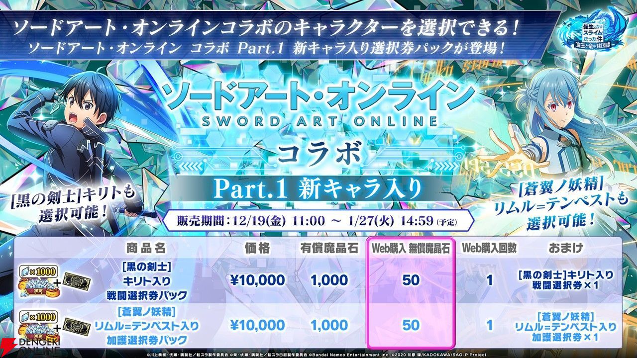 『ソードアート・オンライン』ファン向けに『まおりゅう』コラボを解説！ コラボキャラがメチャ強＆確定入手できる課金パックがゲーム初のレベルでお得