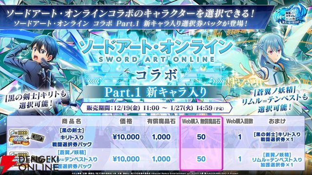 『ソードアート・オンライン』ファン向けに『まおりゅう』コラボを解説！ コラボキャラがメチャ強＆確定入手できる課金パックがゲーム初のレベルでお得