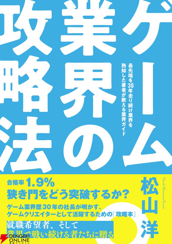 サイバーコネクトツー松山洋社長著書『ゲーム業界の攻略法』が2/16発売
