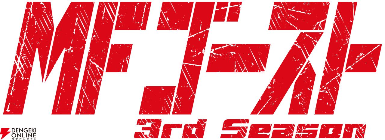 『MFゴースト 3rd Season』