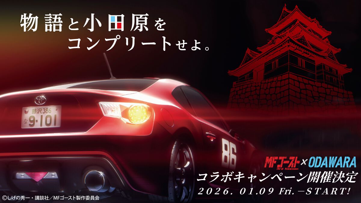 『MFゴースト 3rd Season』