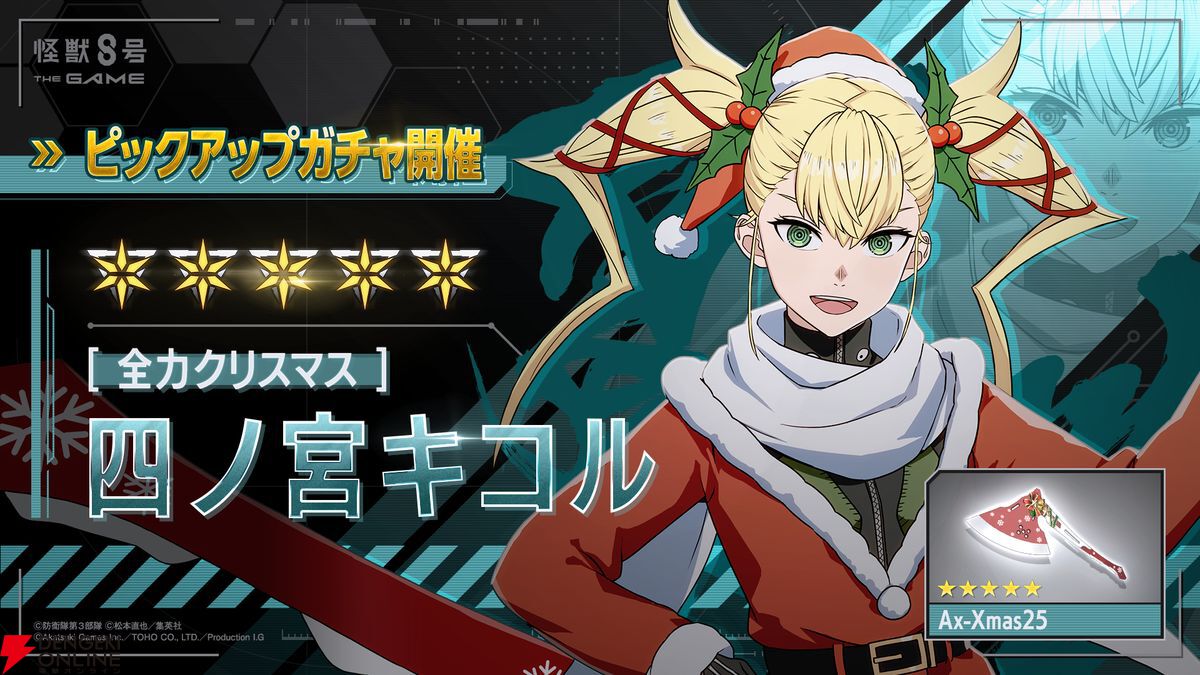 怪獣8号 THE GAME】新☆5［全力クリスマス］四ノ宮キコル実装。回復