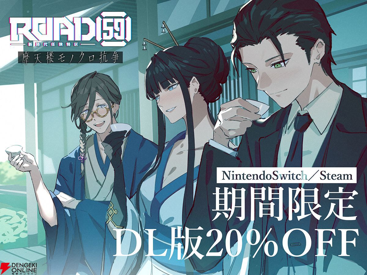 ROAD59 摩天楼モノクロ抗争』DL版が1/4まで20％オフのセール中。静、仁