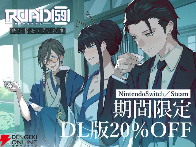 『ROAD59 摩天楼モノクロ抗争』DL版が1/4まで20％オフのセール中。静、仁、一臣の描き下ろしイラストも公開
