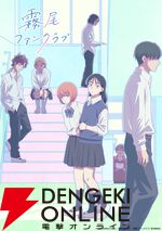 『霧尾ファンクラブ』