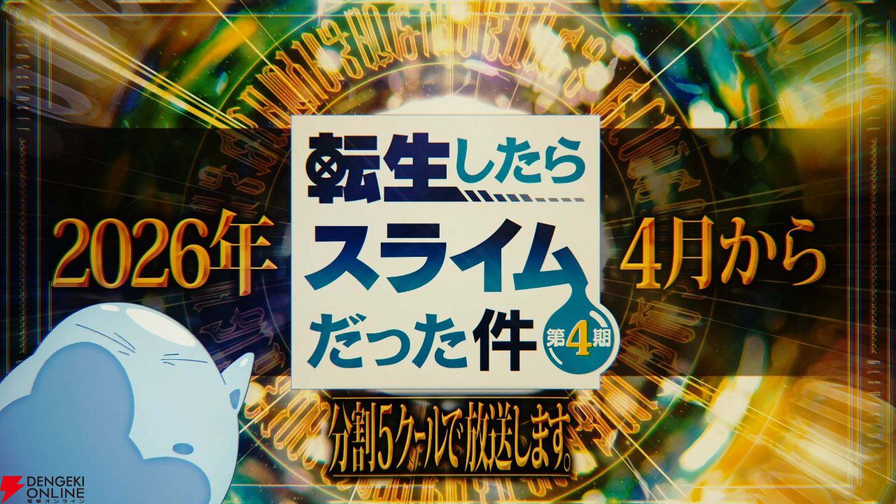 『転スラ』アニメ4期は2026年4月から連続2クールで放送＆分割全5クールで展開