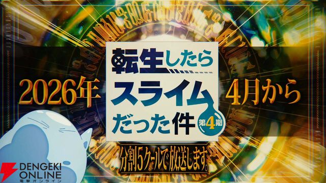 『転スラ』アニメ4期は2026年4月から連続2クールで放送＆分割全5クールで展開