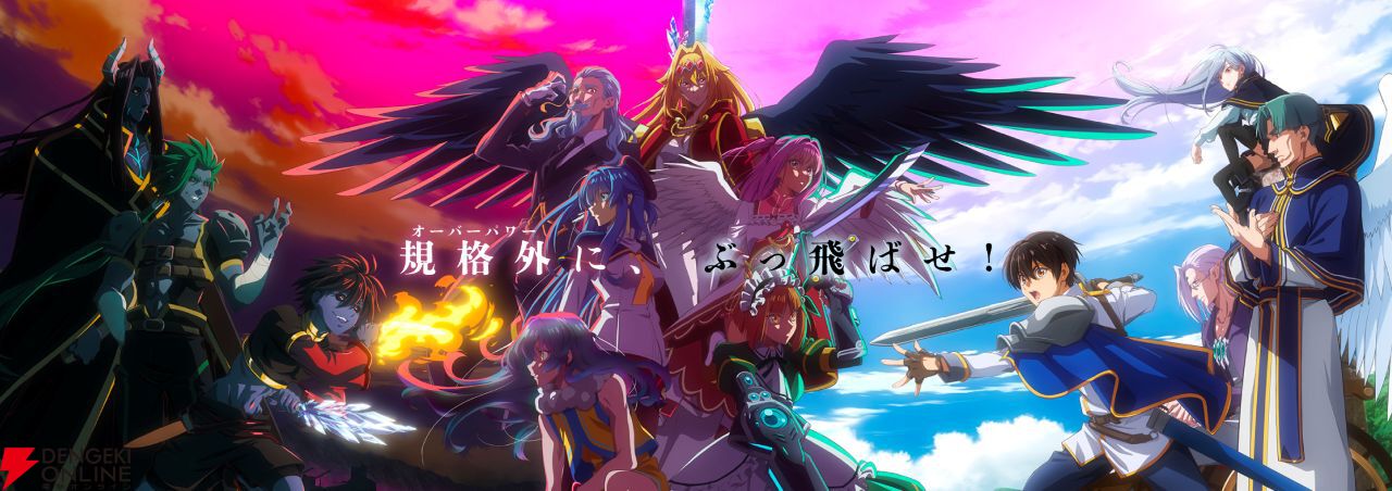 アニメ『野⽣のラスボスが現れた︕』2期が制作決定。新たな覇道⼗⼆星