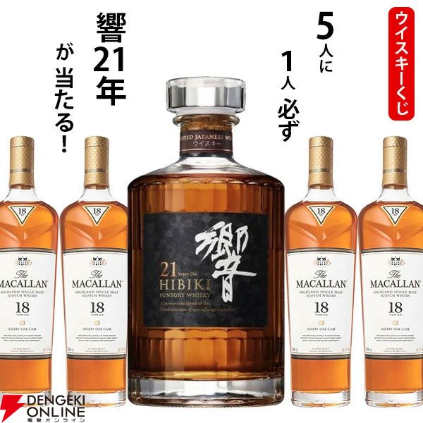 響21年が1/5で当たる！ ハズれてもマッカラン18年シェリーオークが届く