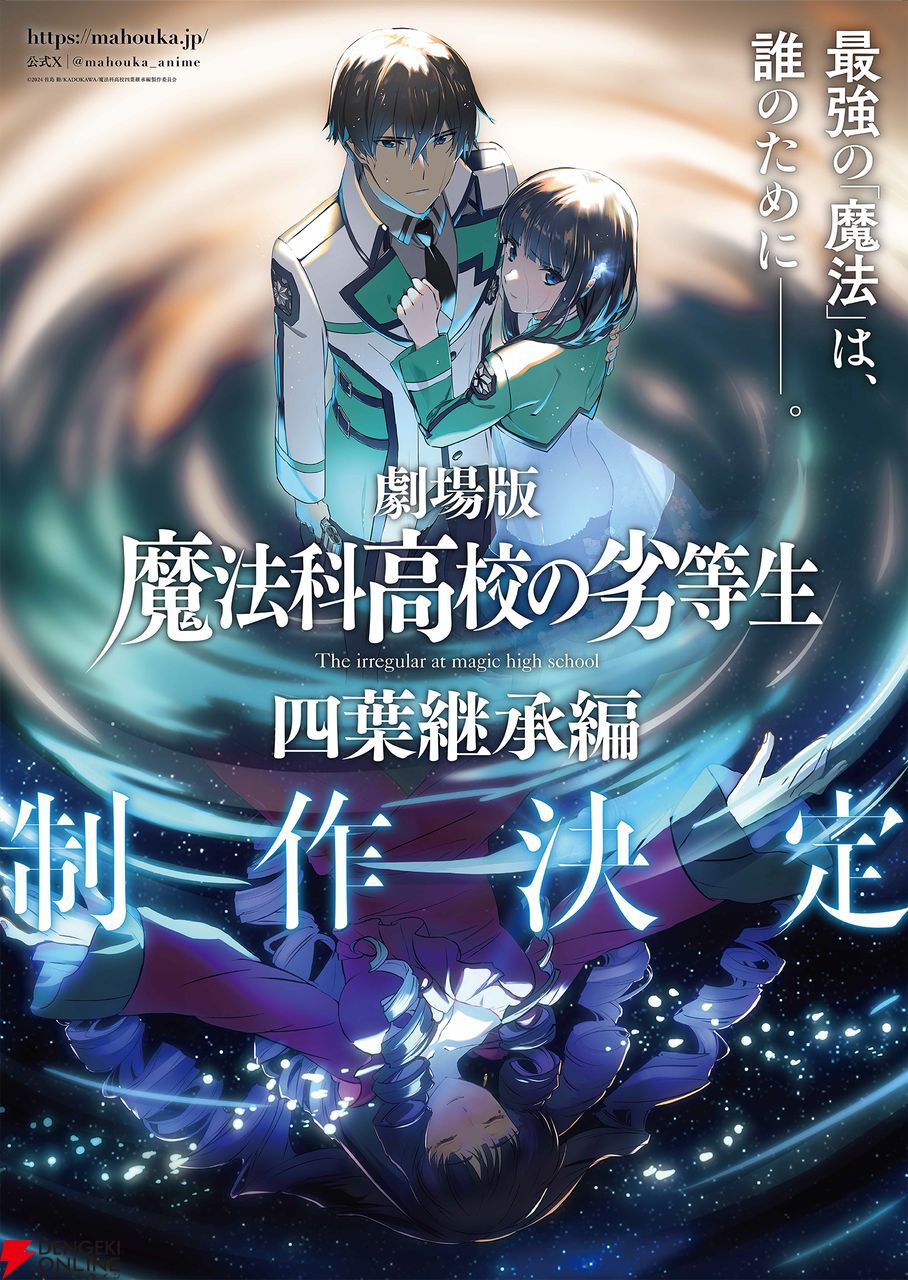 劇場版『魔法科高校の劣等生 四葉継承編』中村悠一、早見沙織、斎藤千