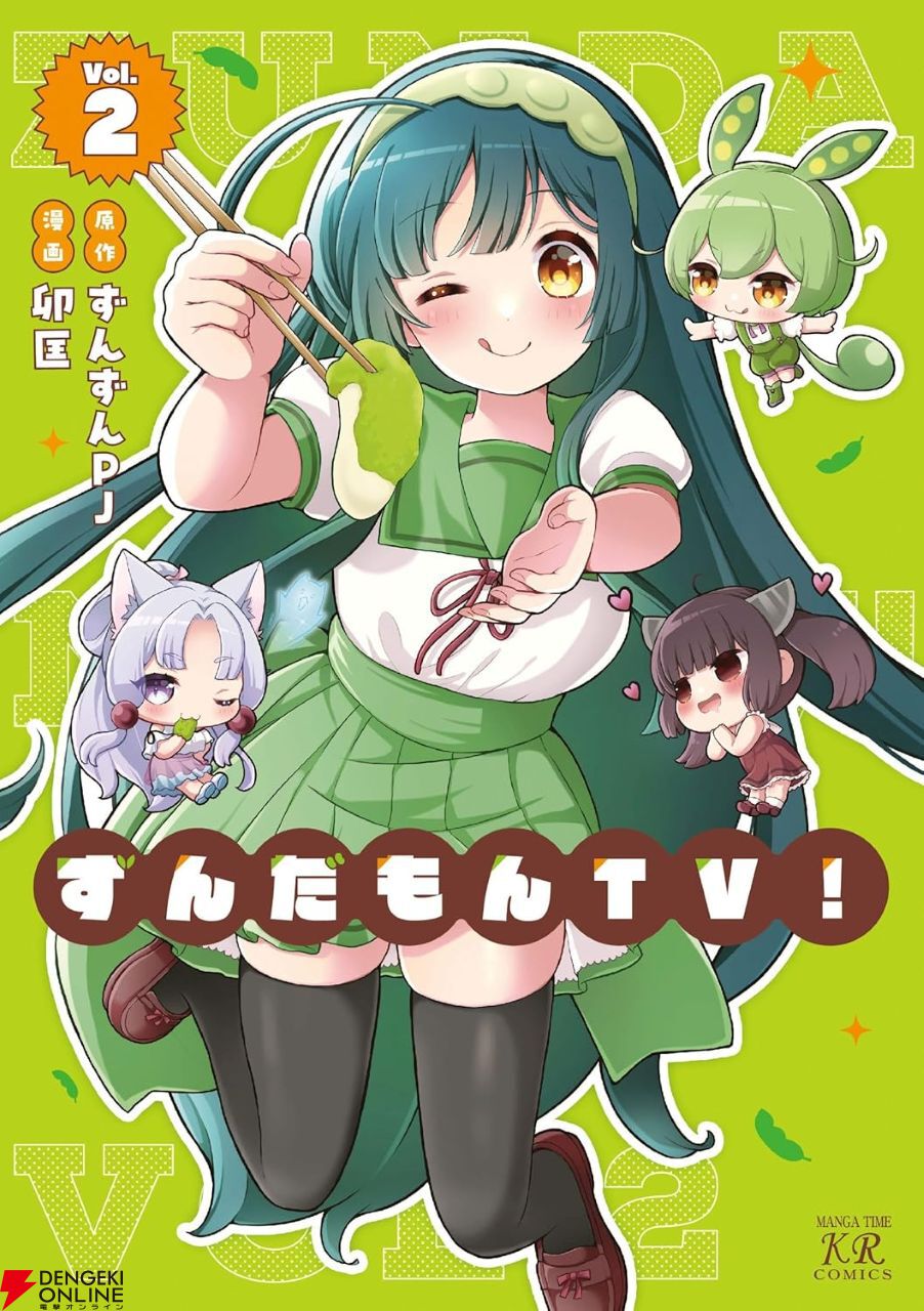 ずんだもんTV！』最新刊2巻。大人気の“ずんだもんTV”。しかしその影響
