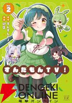『ずんだもんTV！』最新刊2巻。大人気の“ずんだもんTV”。しかしその影響で、東北家の“異能力”に気づいた人々が次々とやって来て…？