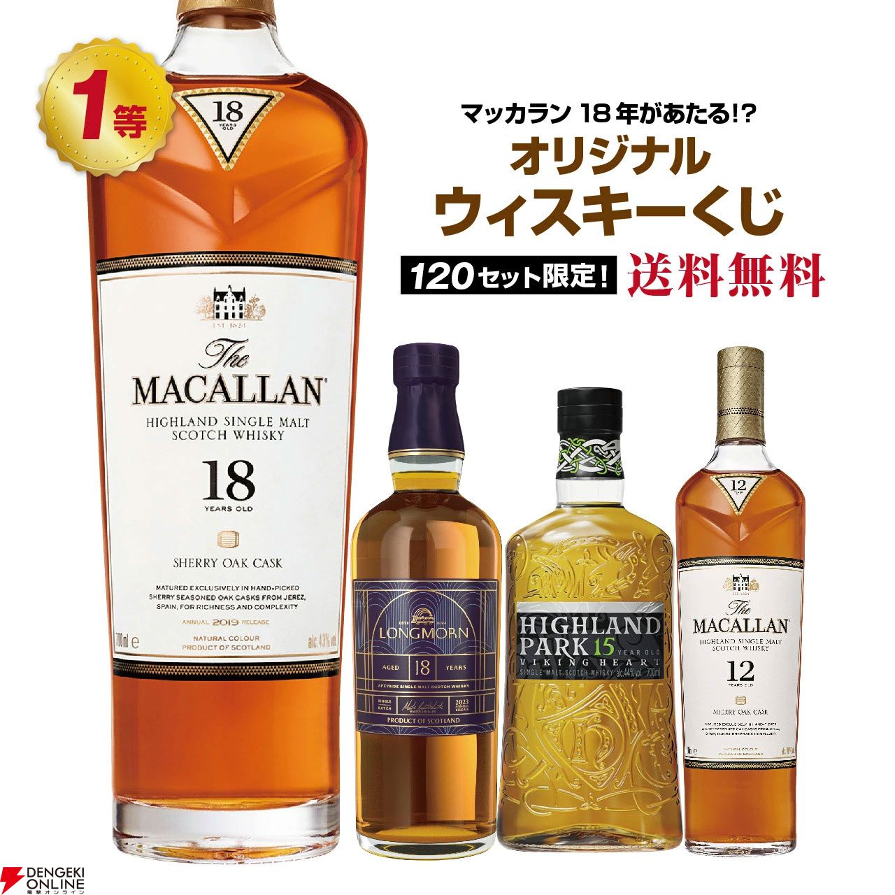 5,980円でマッカラン18年、ロングモーン18年などを狙える『ウイスキー