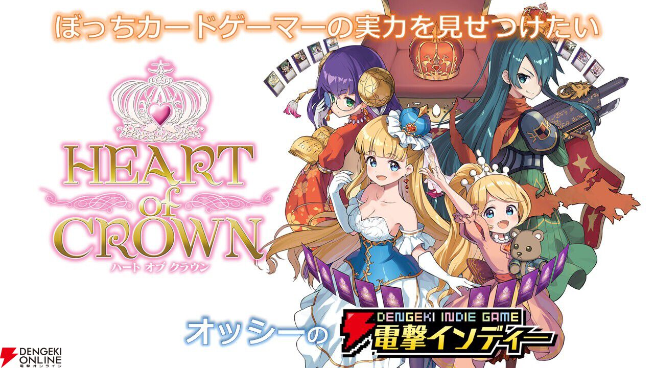 推しの姫を皇帝に即位させたい！ デッキ成長型カードゲーム『HEART of