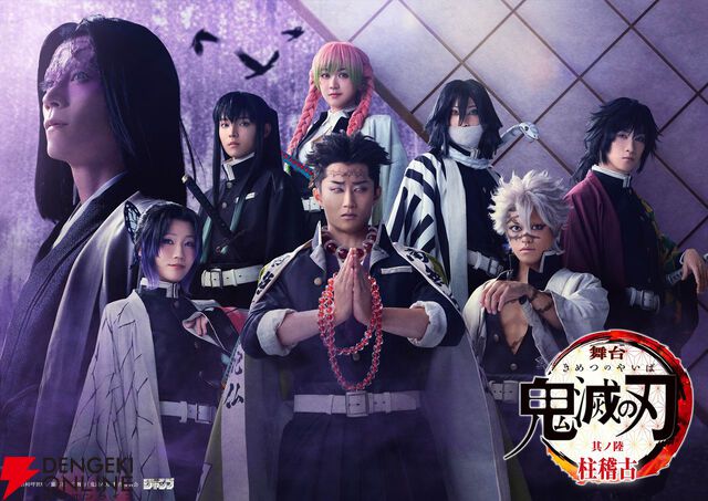 『舞台「鬼滅の刃」其ノ陸 柱稽古』