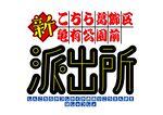 『新こちら葛飾区亀有公園前派出所』