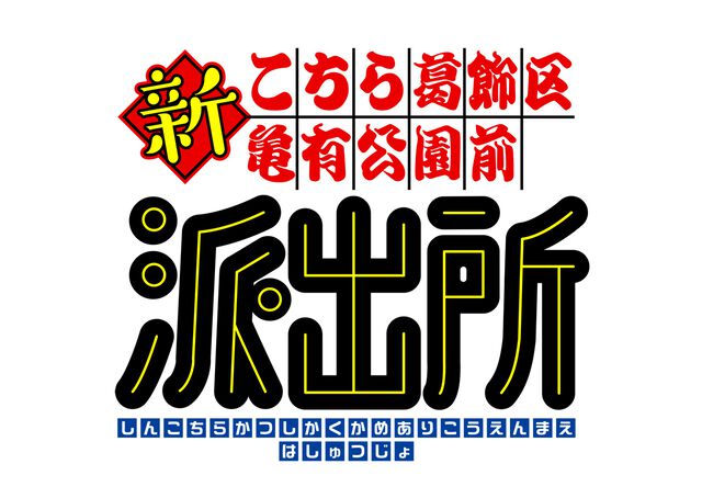 『新こちら葛飾区亀有公園前派出所』