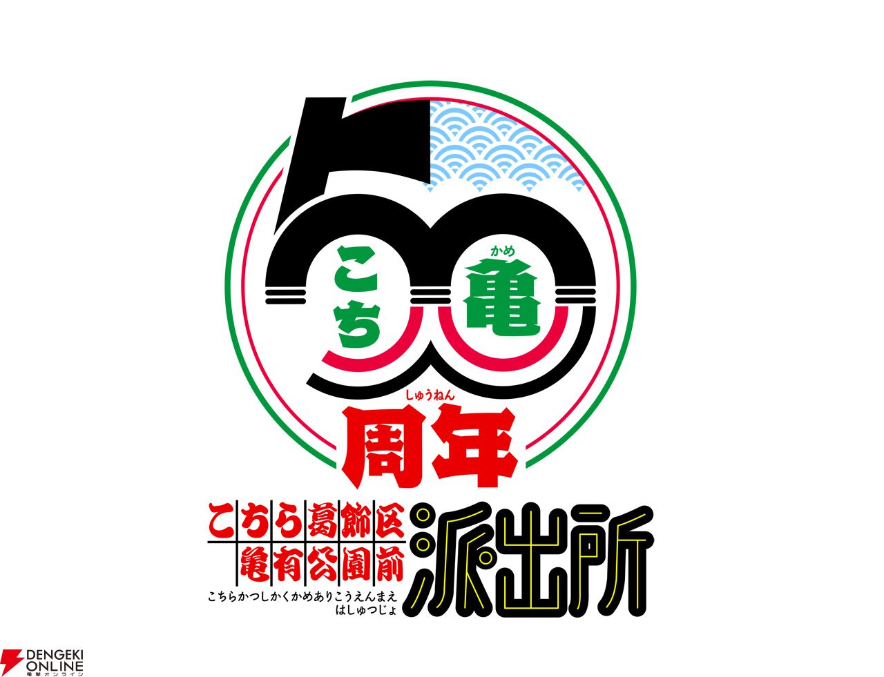 アニメ『新こちら葛飾区亀有公園前派出所』制作決定！ 新声優情報は