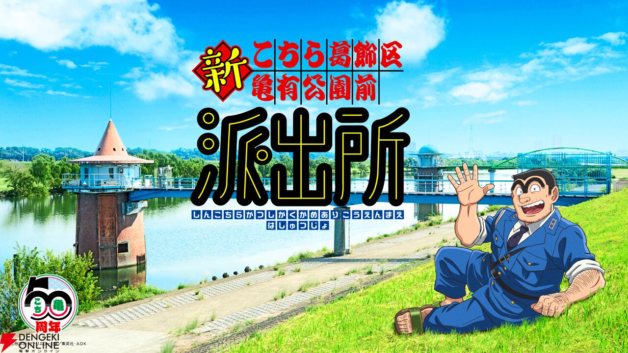 アニメ『新こちら葛飾区亀有公園前派出所』制作決定！ アニメーション