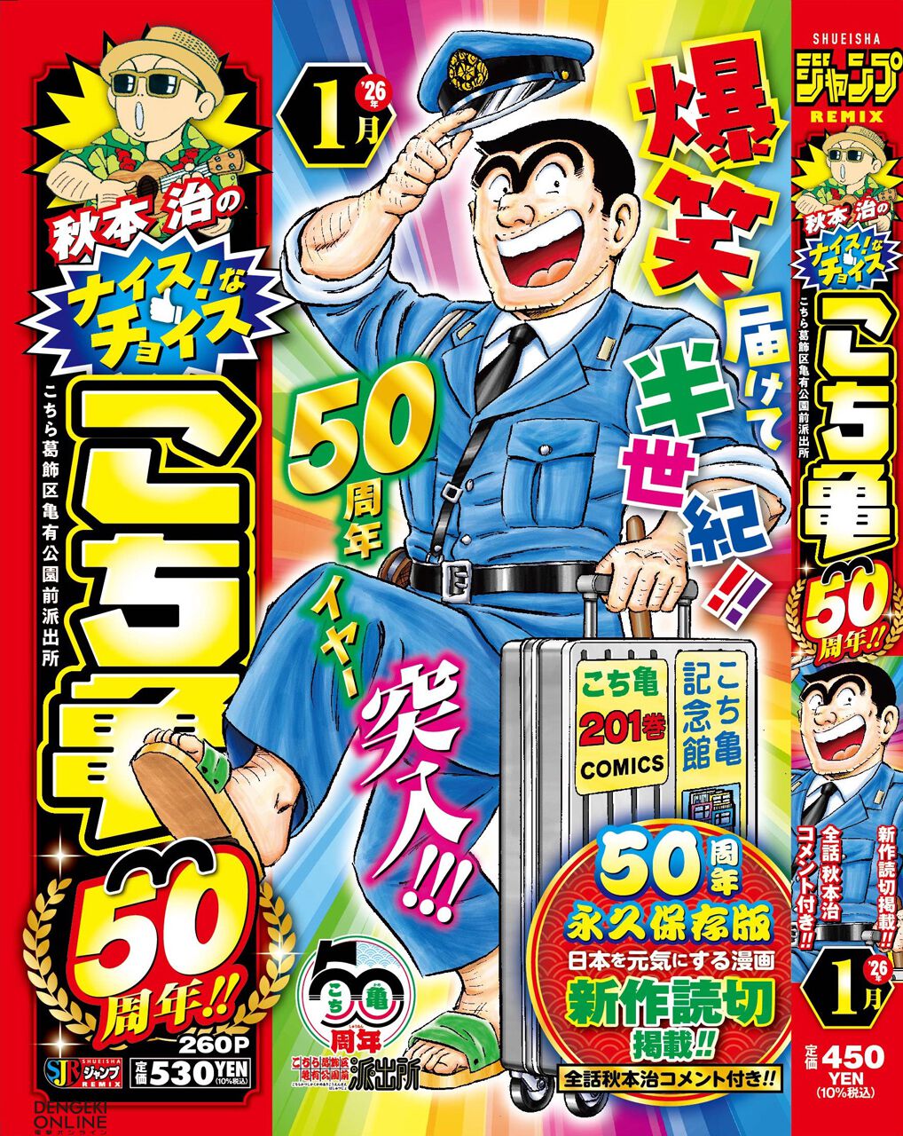 アニメ『新こちら葛飾区亀有公園前派出所』制作決定！ 新声優情報は