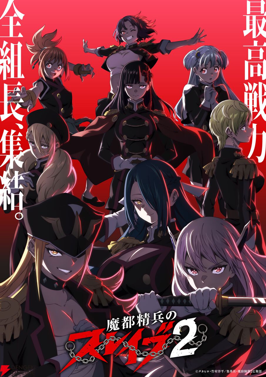 アニメ『魔都精兵のスレイブ2』第2弾PV＆配信情報がジャンプフェスタ