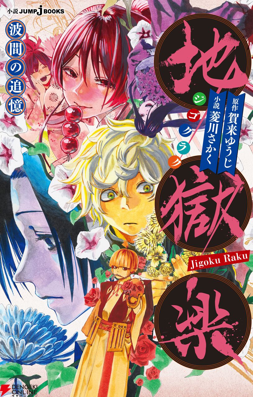 『地獄楽』