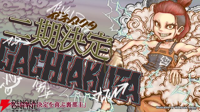 『ガチアクタ』