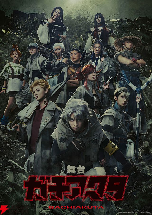 舞台『ガチアクタ』