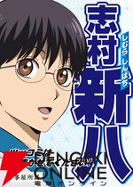 『新劇場版 銀魂 -吉原大炎上-』