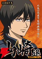 『新劇場版 銀魂 -吉原大炎上-』