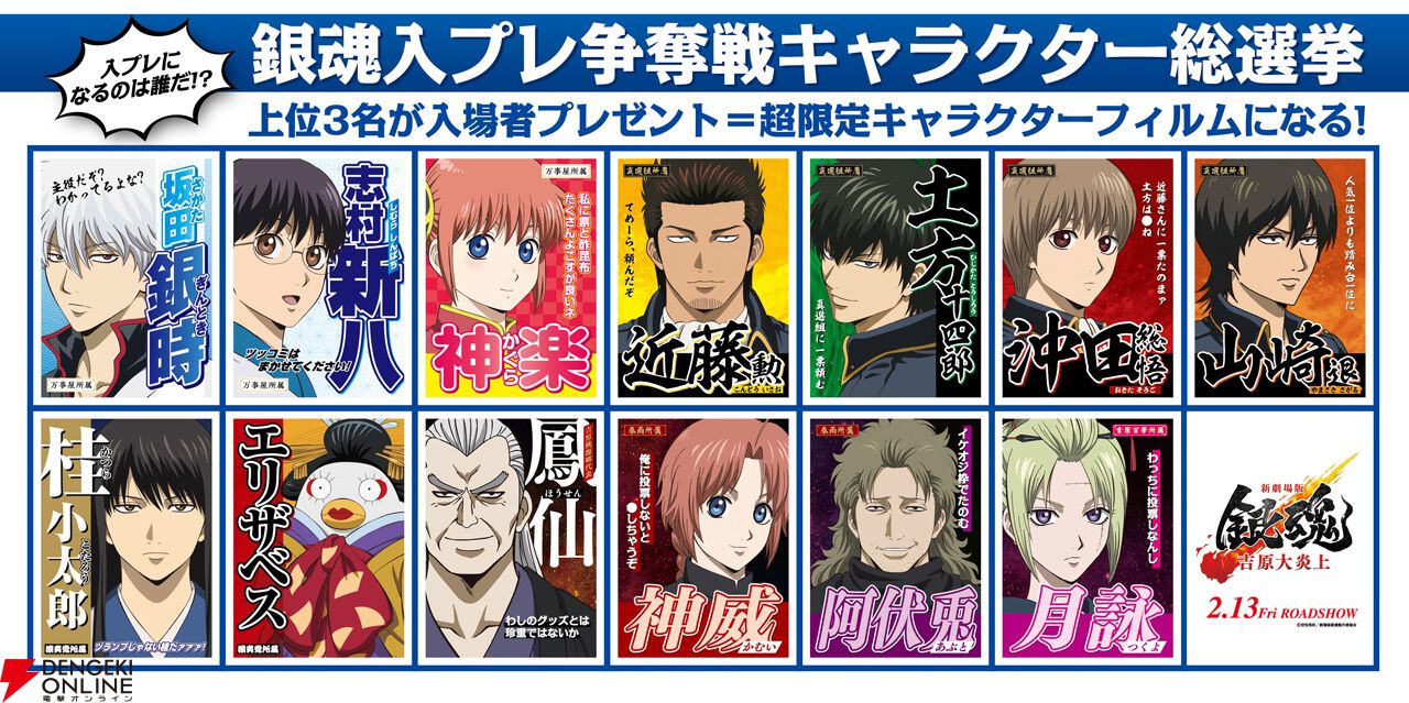 新劇場版 銀魂 -吉原大炎上-』あなたの清き1票で入場者特典が決まる