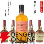 2,860円で爽やかでメロウな味わい、すっきりとした後味が特徴なニッカ カフェグレーンが1/10で当たる。ハズれはメーカーズマークが届く『ウイスキーくじ』が販売中