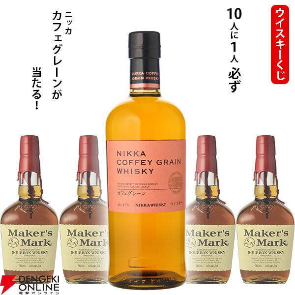 2,860円で爽やかでメロウな味わい、すっきりとした後味が特徴なニッカ カフェグレーンが1/10で当たる。ハズれはメーカーズマークが届く『ウイスキーくじ』が販売中